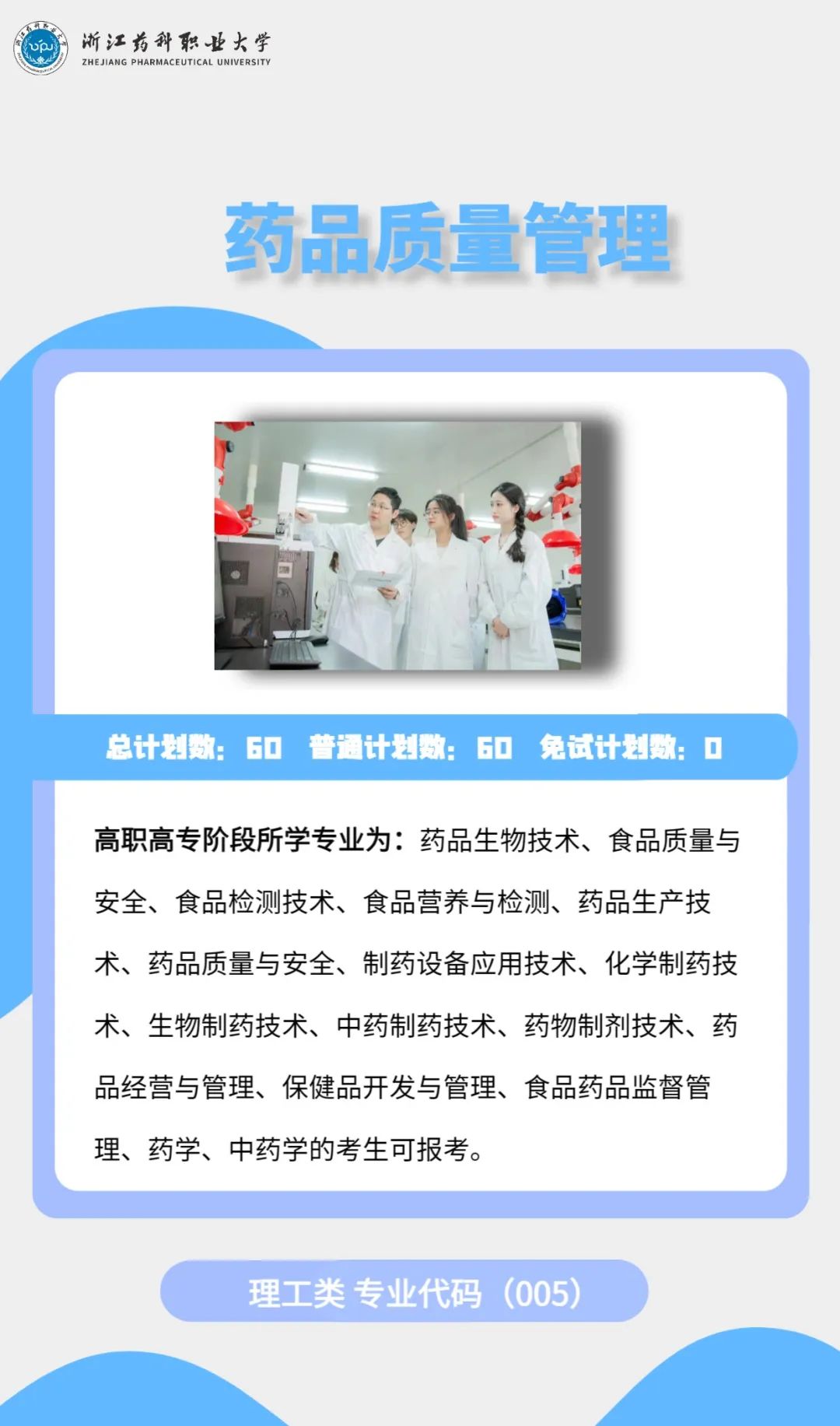 2023年浙江藥科職業(yè)大學專升本招生簡章公布(圖7)