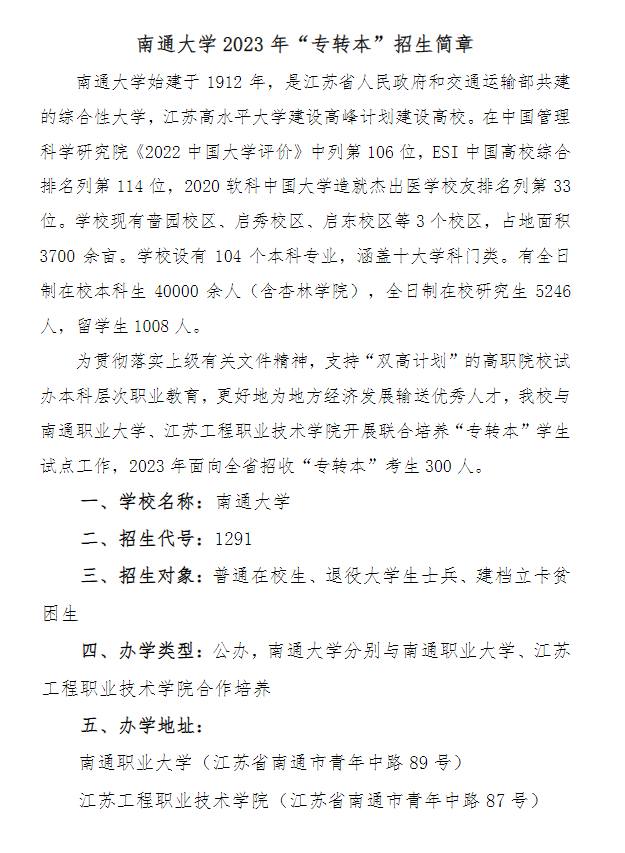 2023年南通大學(xué)專轉(zhuǎn)本招生簡章(圖1)