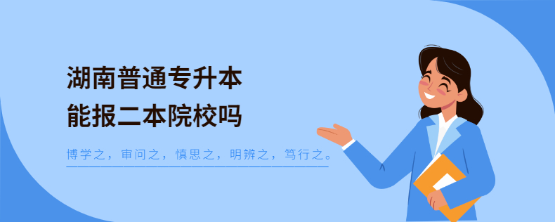 湖南普通專(zhuān)升本能報(bào)二本院校嗎