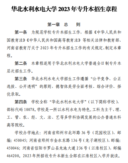 2023年華北水利水電大學(xué)專升本招生章程已公布~學(xué)費(fèi)4400-12000?。?！(圖1)