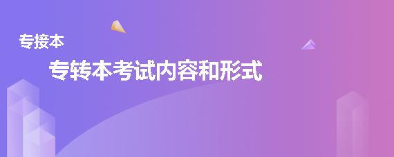 專轉本考試內(nèi)容和形式(圖1)