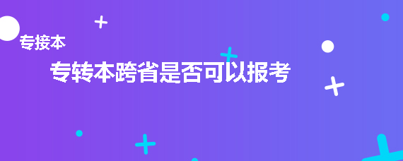 專轉本跨省是否可以報考(圖1)