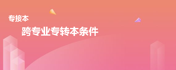 跨專(zhuān)業(yè)專(zhuān)轉(zhuǎn)本條件(圖1)