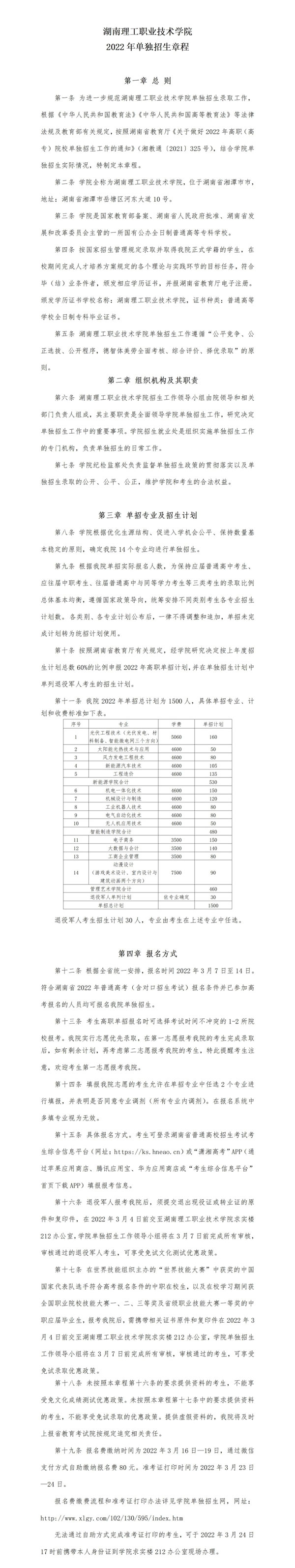 湖南理工職業(yè)技術(shù)學院單招招生章程