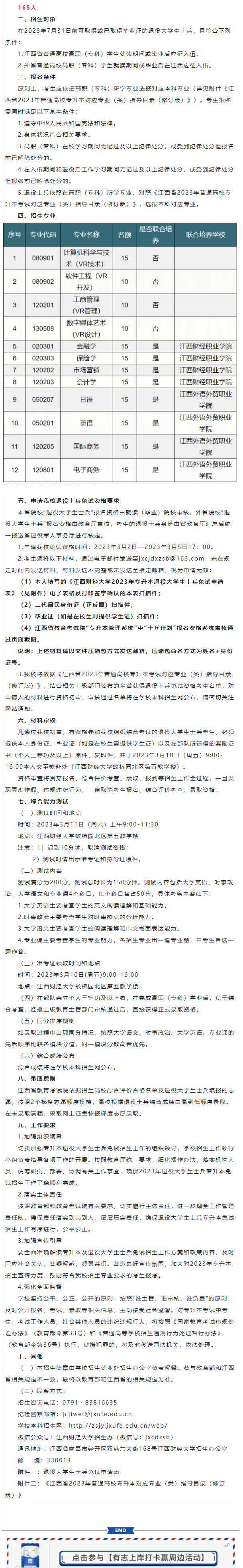 江西財經(jīng)大學(xué)2023年專升本退役大學(xué)生士兵免試招生簡章(圖1)