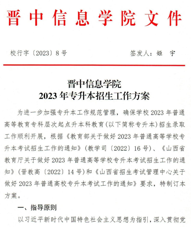 2023年晉中信息學(xué)院專升本招生工作方案(圖1)