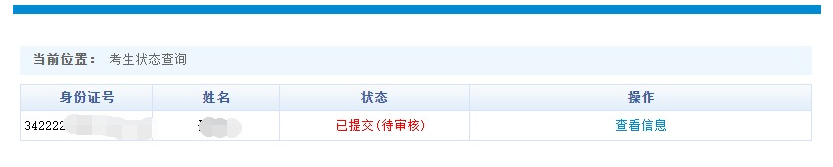 2023年安徽專(zhuān)升本考試招生報(bào)名操作指引(圖16)
