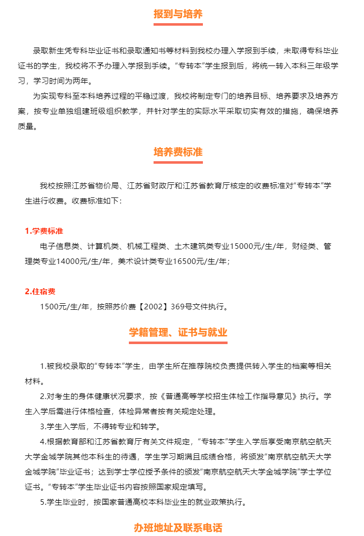2023年南京航空航天大學(xué)金城學(xué)院“專轉(zhuǎn)本”招生簡章公布！(圖3)