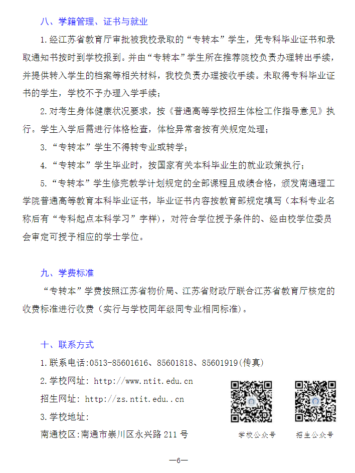 2023年南通理工學(xué)院專轉(zhuǎn)本招生簡(jiǎn)章公布！(圖6)