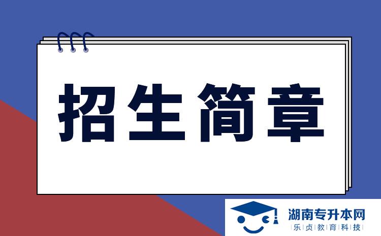 湖南應(yīng)用技術(shù)學(xué)院2022年專升本招生簡章