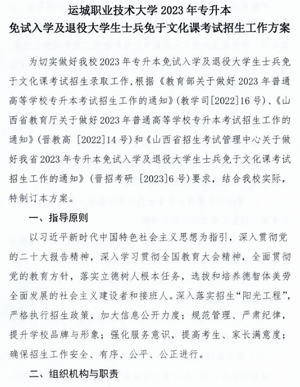 2023年運(yùn)城職業(yè)技術(shù)大學(xué)專升本免試入學(xué)及退役大學(xué)生士兵免于文化課考試招生工作方案(圖2)