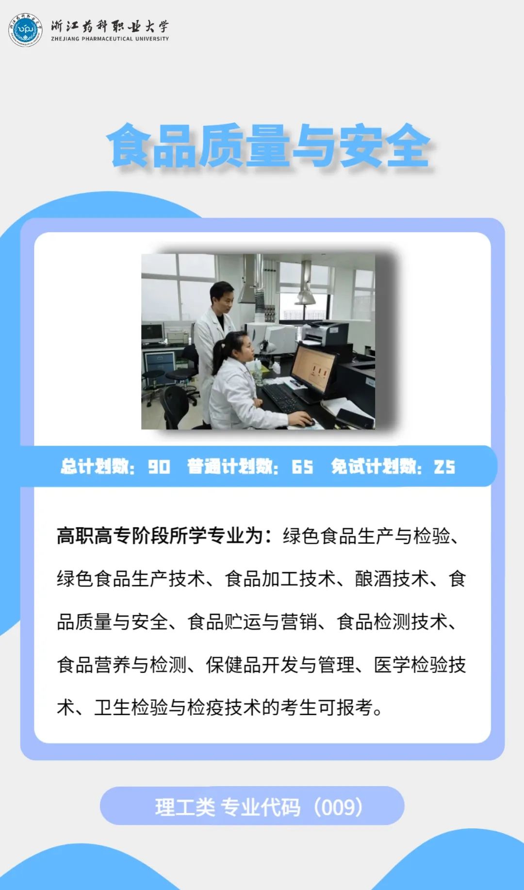 2023年浙江藥科職業(yè)大學專升本招生簡章公布(圖11)