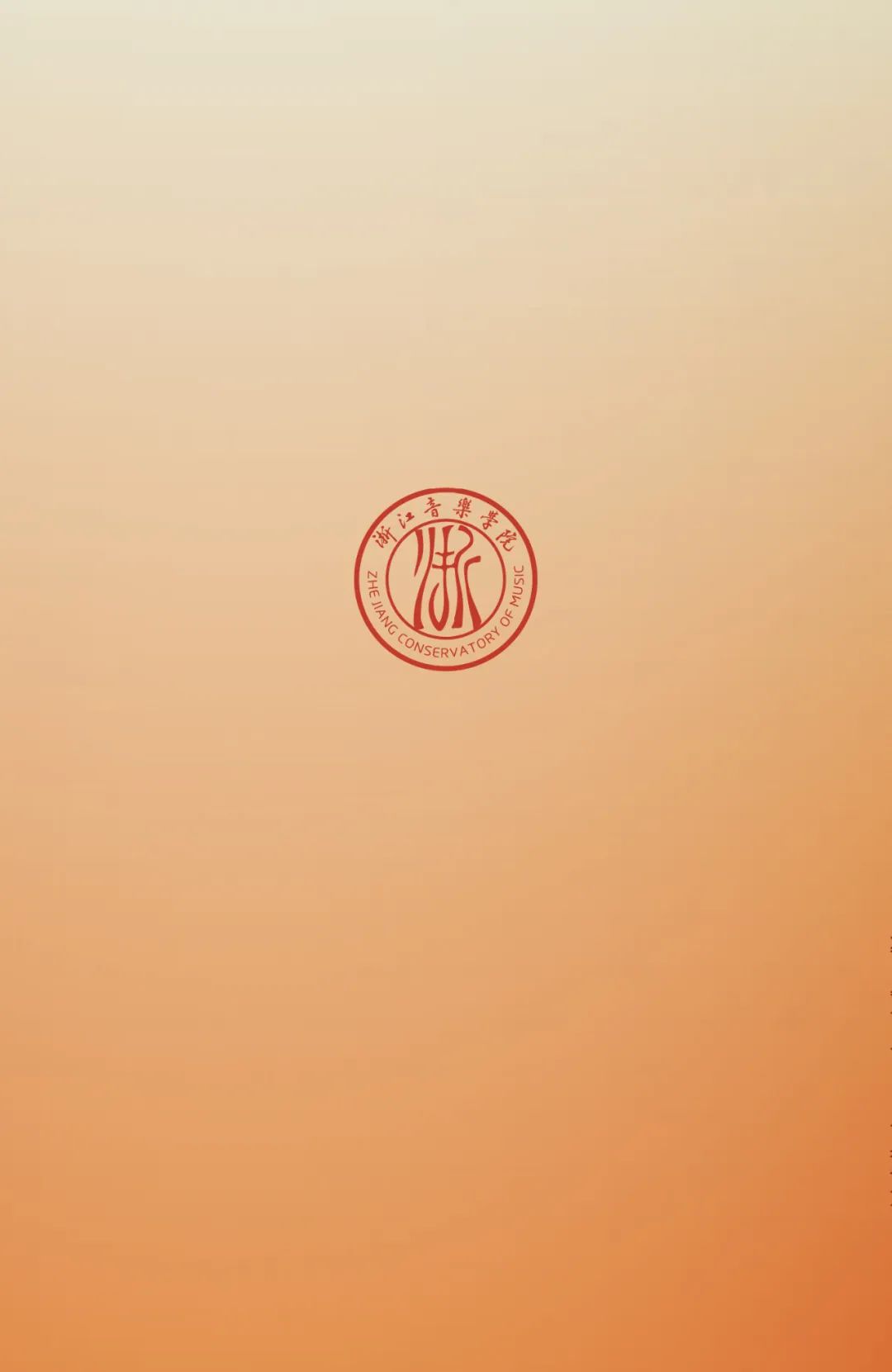 2023年浙江音樂(lè)學(xué)院專升本招生簡(jiǎn)章公布！(圖7)
