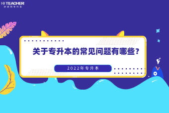 專升本要注意哪些問題？(圖2)