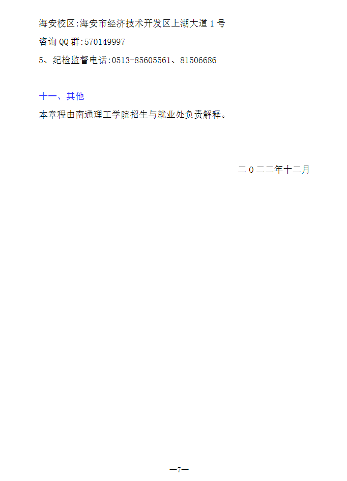 2023年南通理工學(xué)院專轉(zhuǎn)本招生簡(jiǎn)章公布！(圖7)