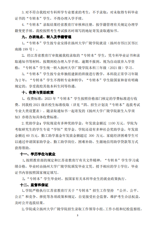 2023年揚州大學(xué)廣陵學(xué)院專轉(zhuǎn)本招生簡章公布！(圖4)