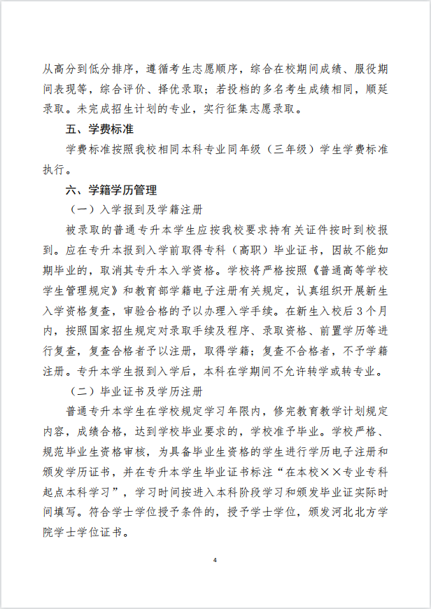 2023年河北北方學(xué)院專升本招生章程公布！(圖4)