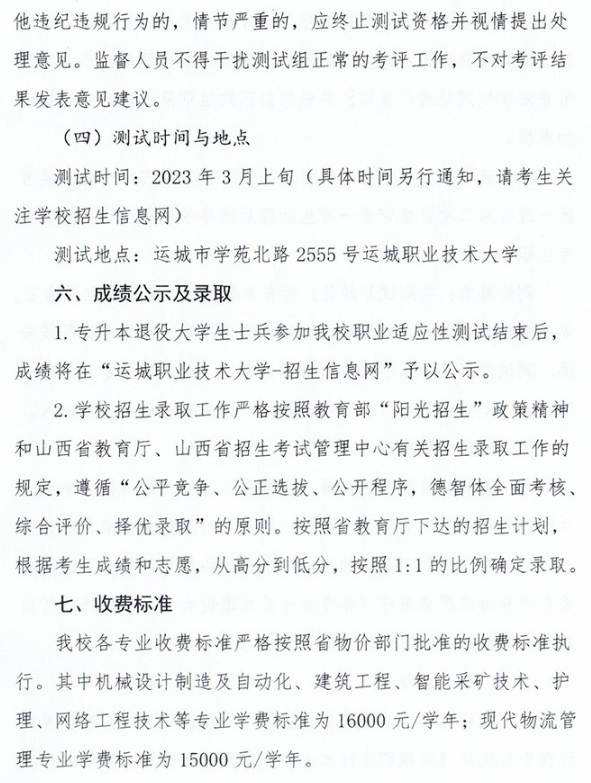 2023年運(yùn)城職業(yè)技術(shù)大學(xué)專升本免試入學(xué)及退役大學(xué)生士兵免于文化課考試招生工作方案(圖9)