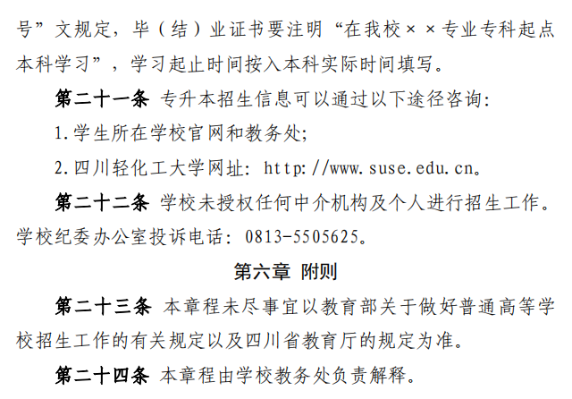 2023年四川輕化工大學專升本招生簡章(圖7)