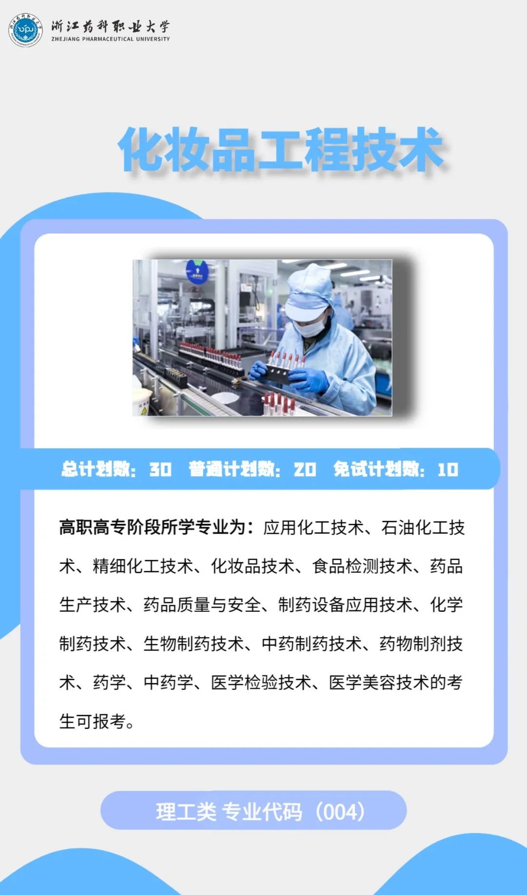 2023年浙江藥科職業(yè)大學專升本招生簡章公布(圖6)