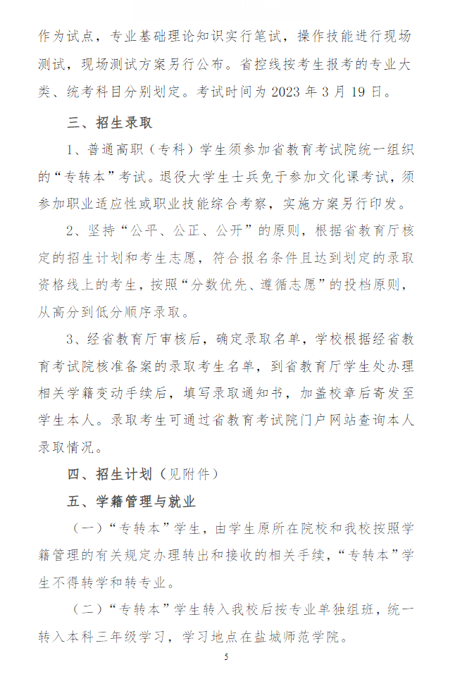 2023年鹽城師范學院專轉(zhuǎn)本招生簡章(圖5)