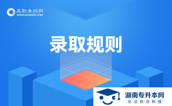 湖南科技職業(yè)學院2022年單招招生簡章