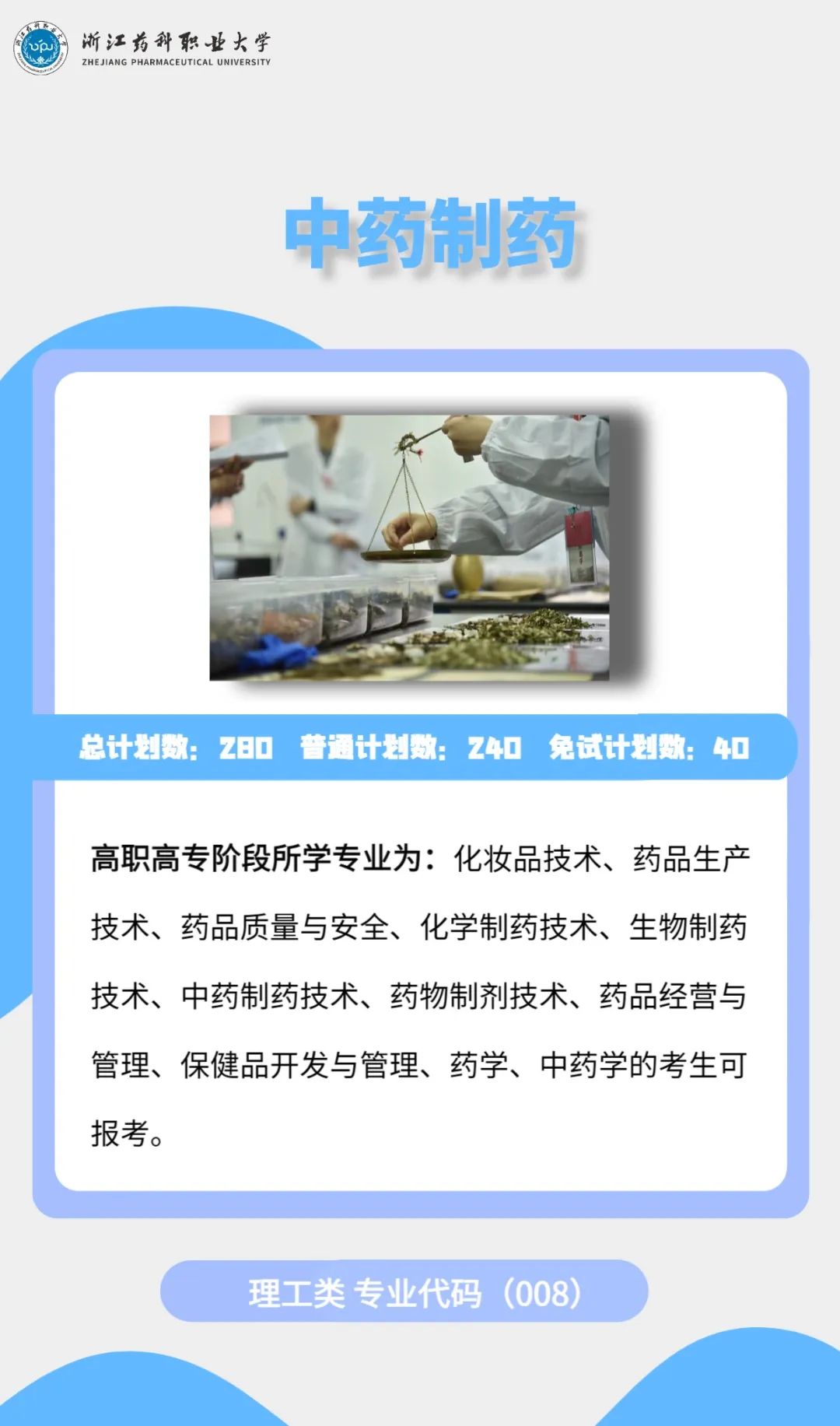 2023年浙江藥科職業(yè)大學專升本招生簡章公布(圖10)