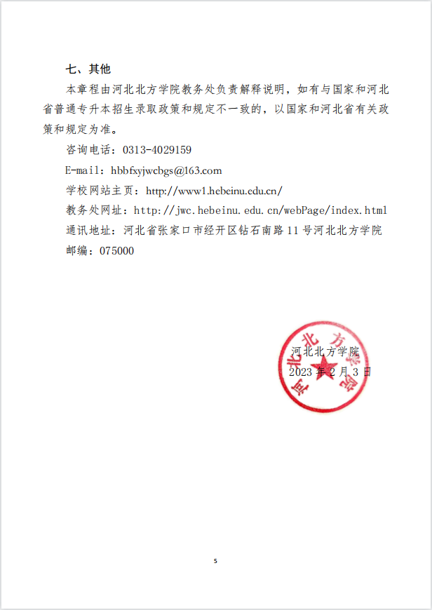 2023年河北北方學(xué)院專升本招生章程公布！(圖5)