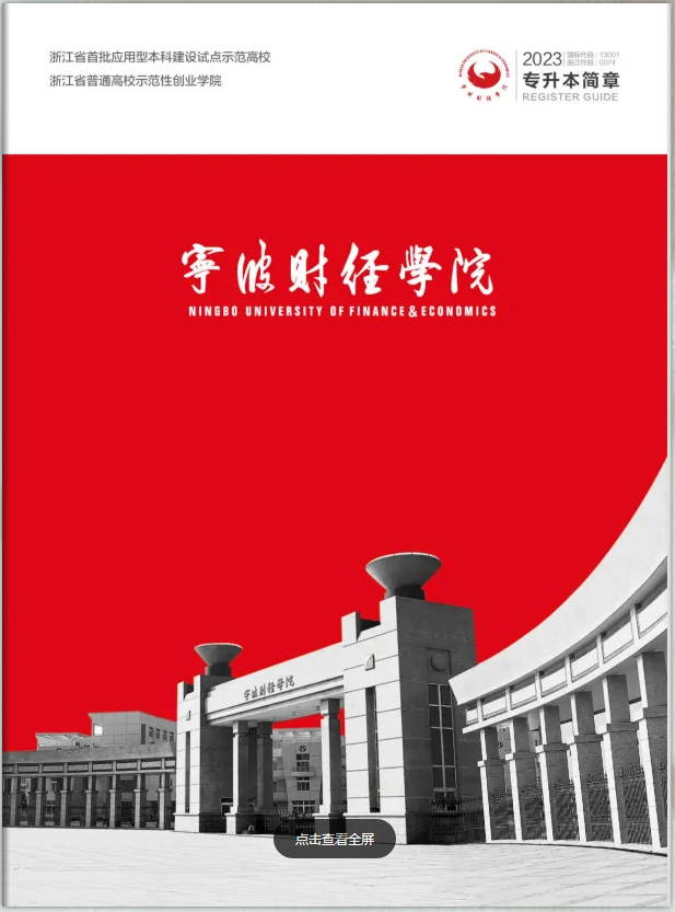 2023年寧波財經(jīng)學院專升本招生簡章(圖1)