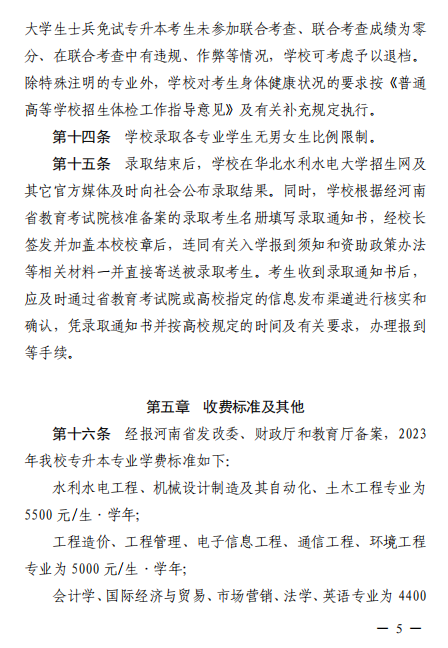 2023年華北水利水電大學(xué)專升本招生章程已公布~學(xué)費(fèi)4400-12000?。?！(圖4)