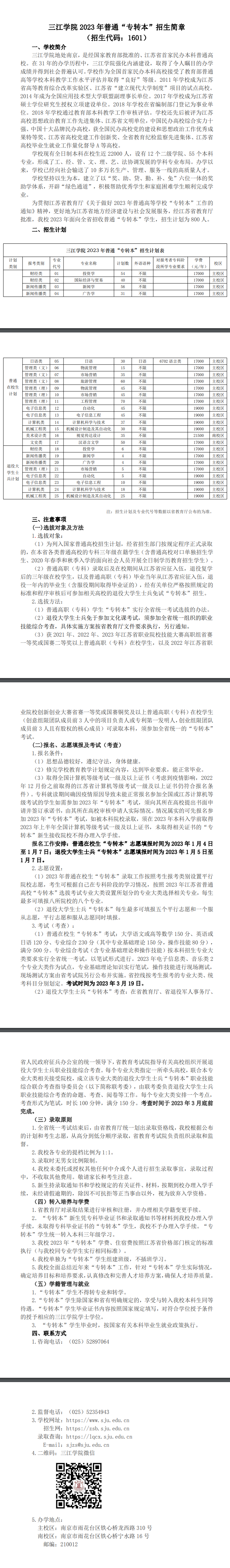 2023年三江學(xué)院專轉(zhuǎn)本招生簡章公布！(圖1)