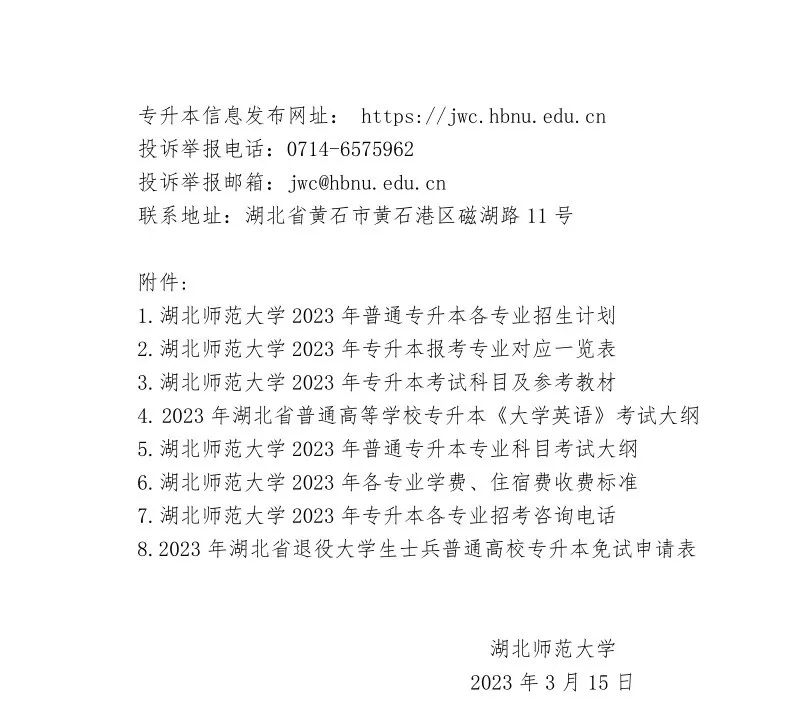 2023年湖北師范大學(xué)專升本招生簡(jiǎn)章公布(圖10)