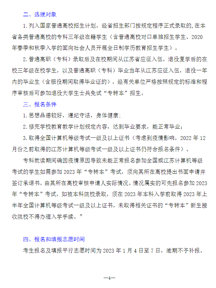 2023年南通理工學(xué)院專轉(zhuǎn)本招生簡(jiǎn)章公布！(圖4)