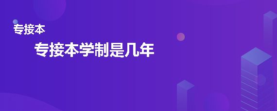 專接本學制是幾年(圖1)