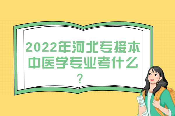 2022年河北專接本中醫(yī)學專業(yè)考什么？