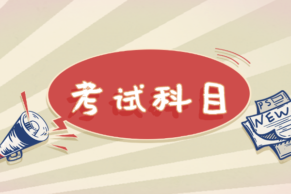 2022年武漢城市學(xué)院專升本考試科目有哪些？