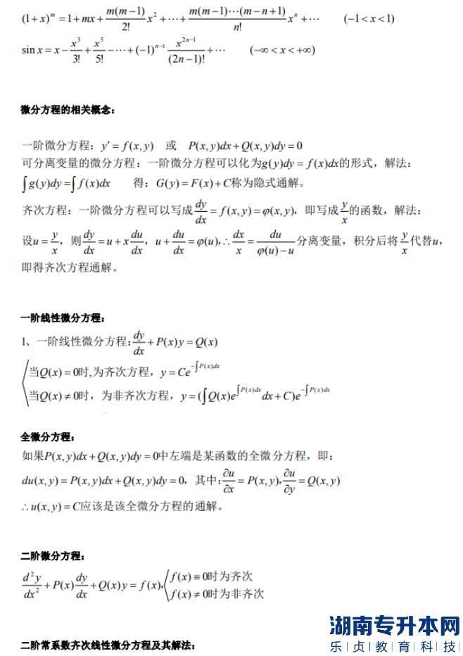 河南高數(shù)專(zhuān)升本公式大全(圖8)