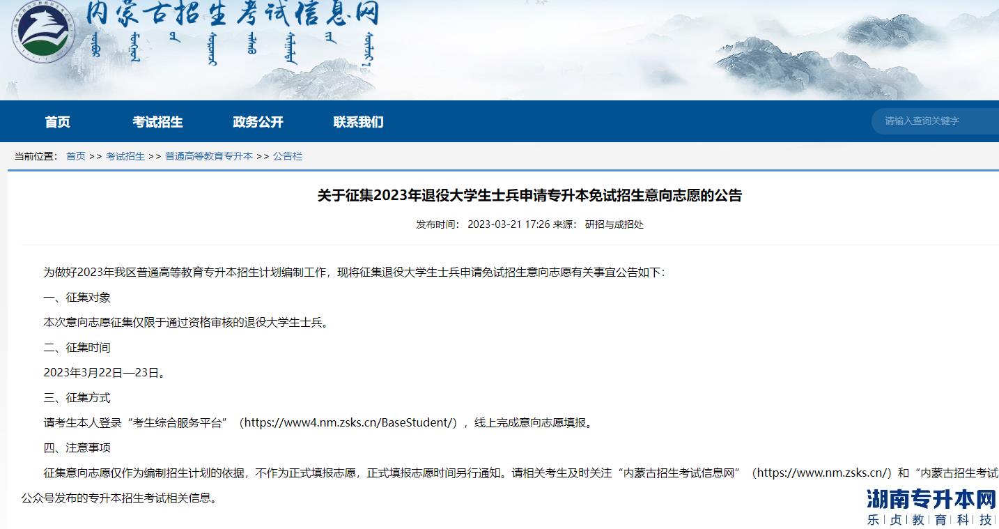 內(nèi)蒙古2023年征集退役大學生士兵申請專升本免試招生意向志愿公告(圖2)