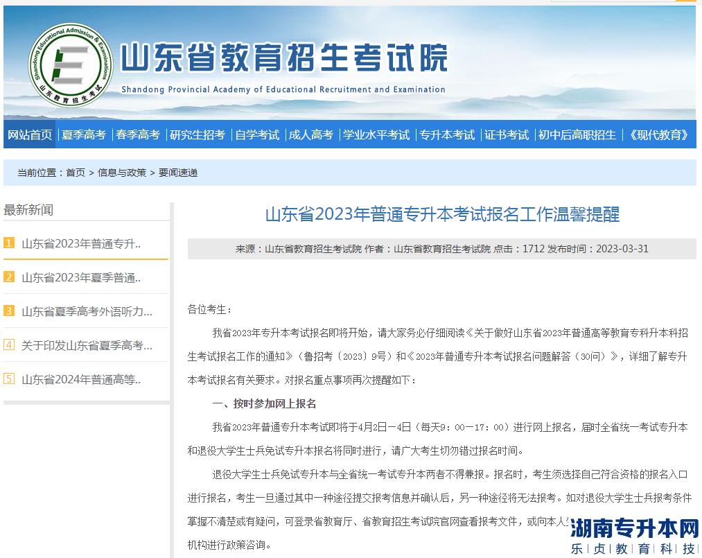 山東省2023年專升本考試報(bào)名工作溫馨提醒(圖2)