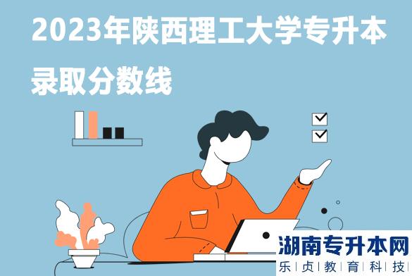 2023年陜西理工大學專升本錄取分數(shù)線