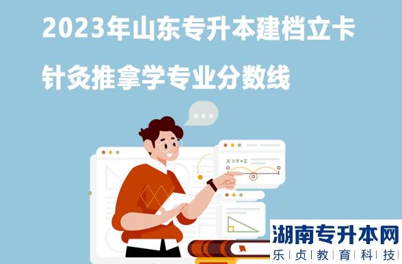 2023年山東專(zhuān)升本建檔立卡針灸推拿學(xué)專(zhuān)業(yè)分?jǐn)?shù)線