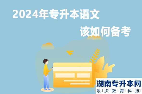 2024年專升本語(yǔ)文該如何備考