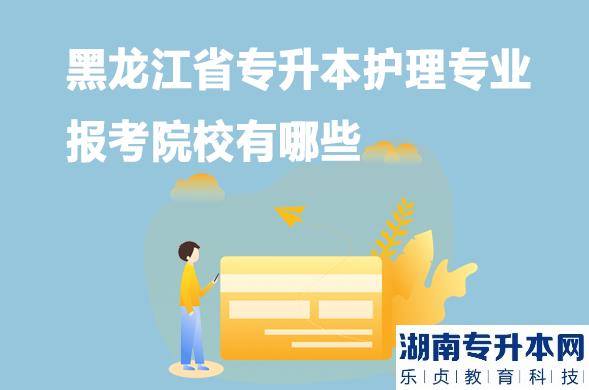 黑龍江省專升本護(hù)理專業(yè)報考院校有哪些