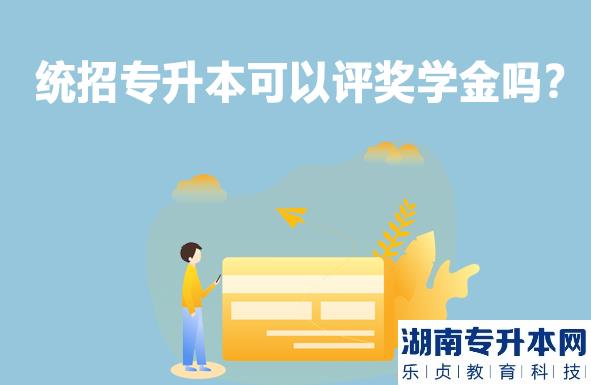 統(tǒng)招專升本可以評獎學(xué)金嗎？