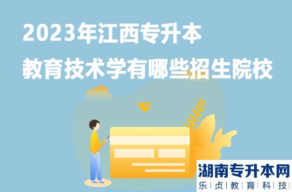 2023年江西專(zhuān)升本教育技術(shù)學(xué)有哪些招生院校
