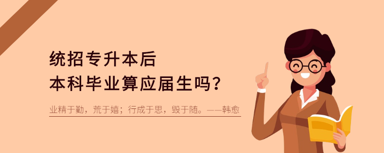 統(tǒng)招專(zhuān)升本后本科畢業(yè)算應(yīng)屆生嗎?