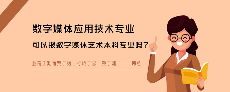 數(shù)字媒體應用技術(shù)專業(yè)可以報數(shù)字媒體藝術(shù)本科專業(yè)嗎