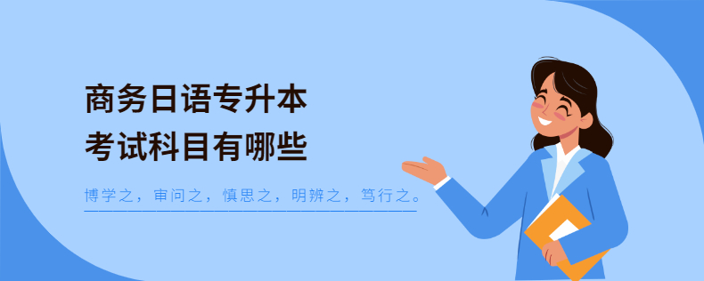 商務(wù)日語(yǔ)專(zhuān)升本考試科目有哪些