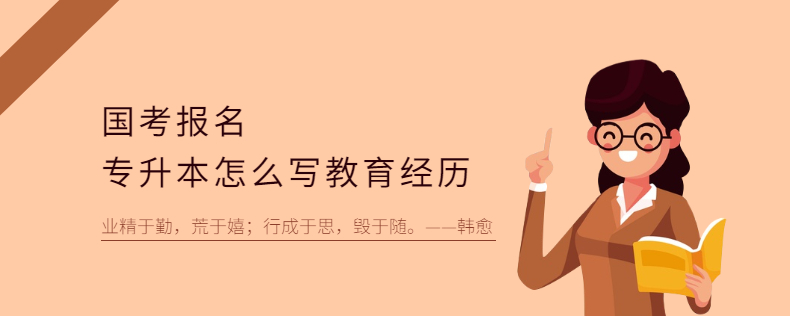 國(guó)考報(bào)名專升本怎么寫教育經(jīng)歷