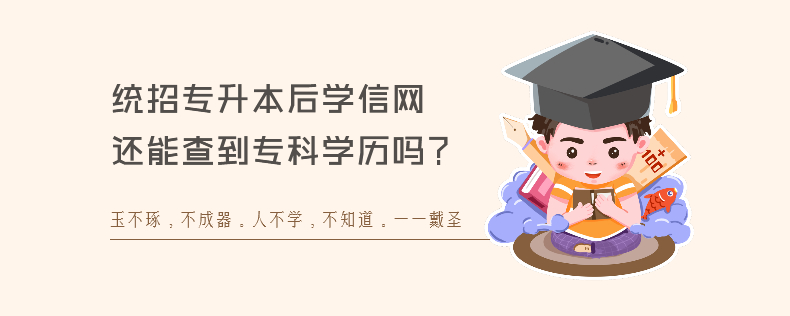 統(tǒng)招專升本后學信網(wǎng)還能查到?？茖W歷嗎